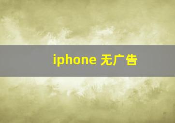 iphone 无广告